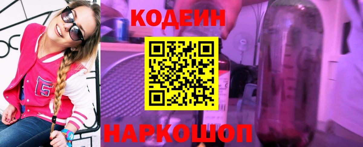 Кодеиновый сироп Lean напиток Lean (лин)  Codein Purple Drank  Вход с VPN  Костомукша 